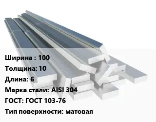 Полоса нержавеющая 100х10 L=6 Сталь: AISI 304 ГОСТ: ГОСТ 103-76 матовая